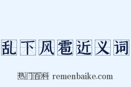 乱下风雹近义词是什么意思的图片